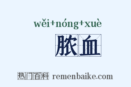 腲脓血是什么意思的图片